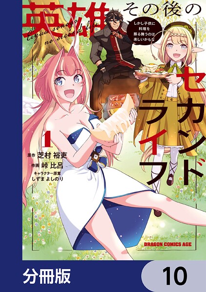 英雄その後のセカンドライフ しかし子供に料理を振る舞うのは楽しいかもな 2