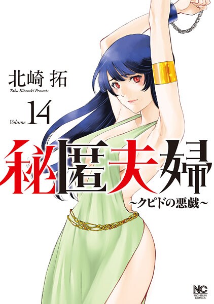 秘匿夫婦〜クピドの悪戯〜 14