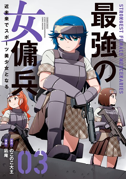 最強の女傭兵 近未来でスポーツ美少女となる （3）