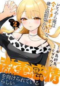 どうやら俺は今どきギャルな歳上幼馴染から激重感情を向けられているらしい （2）