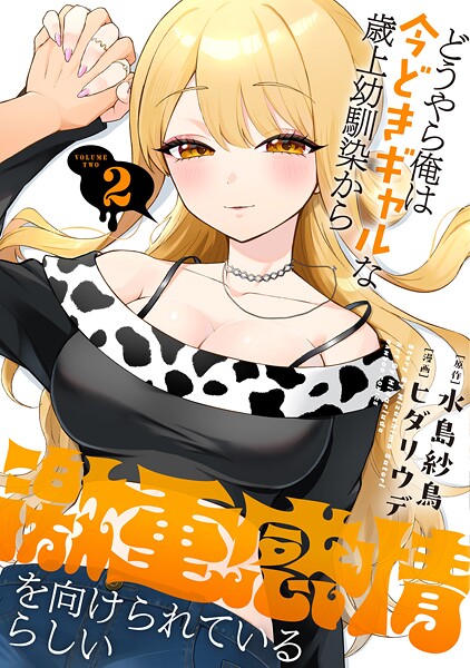 どうやら俺は今どきギャルな歳上幼馴染から激重感情を向けられているらしい （2）