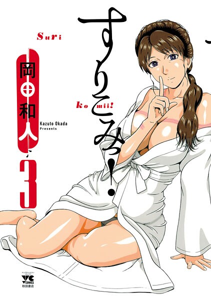 すりこみっ！ 3