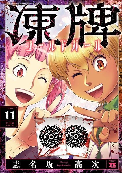 凍牌 コールドガール 11