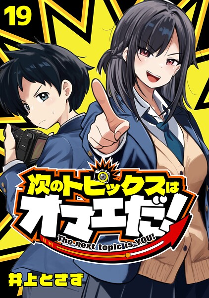 次のトピックスはオマエだ！ 2