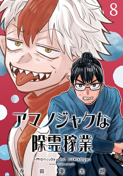 アマノジャクな除霊稼業 1