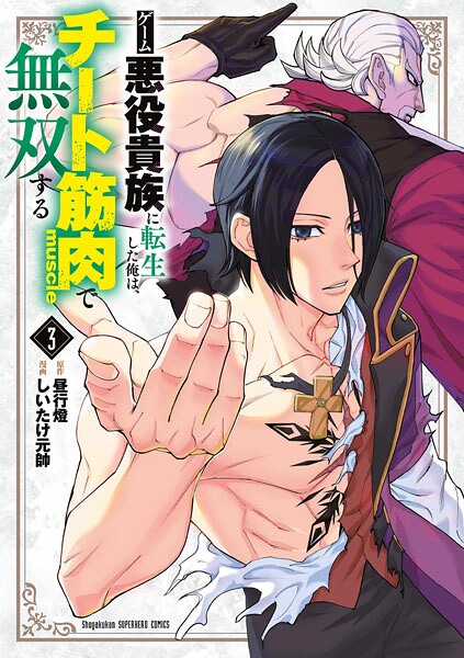 ゲーム悪役貴族に転生した俺は、チート筋肉で無双する（3）