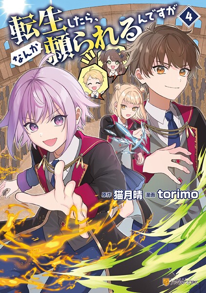 転生したら、なんか頼られるんですが4