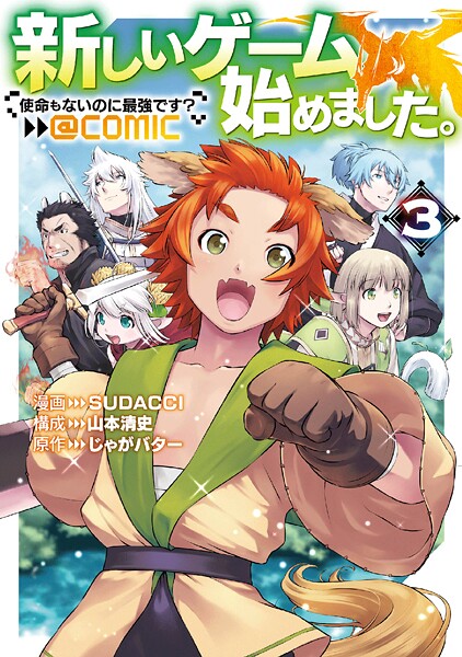 新しいゲーム始めました。@COMIC 〜使命もないのに最強です？〜 第3巻