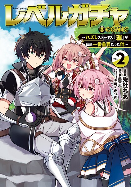 レベルガチャ〜ハズレステータス『運』が結局一番重要だった件〜@COMIC 第2巻