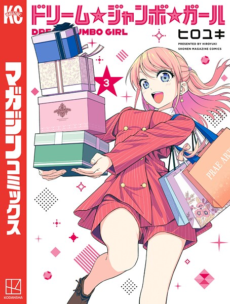 ドリーム☆ジャンボ☆ガール（3）