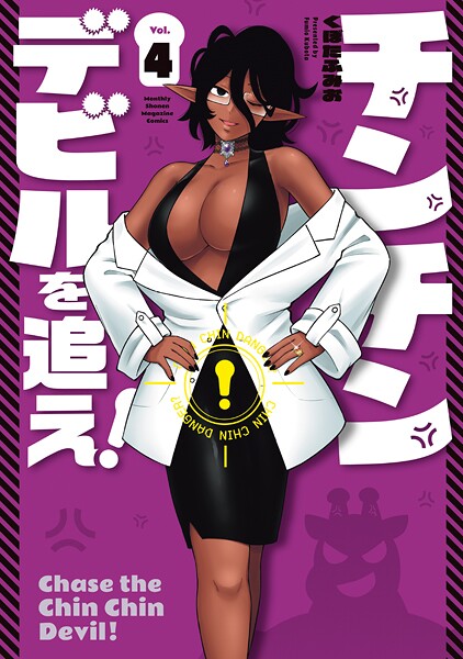 チンチンデビルを追え！（4）