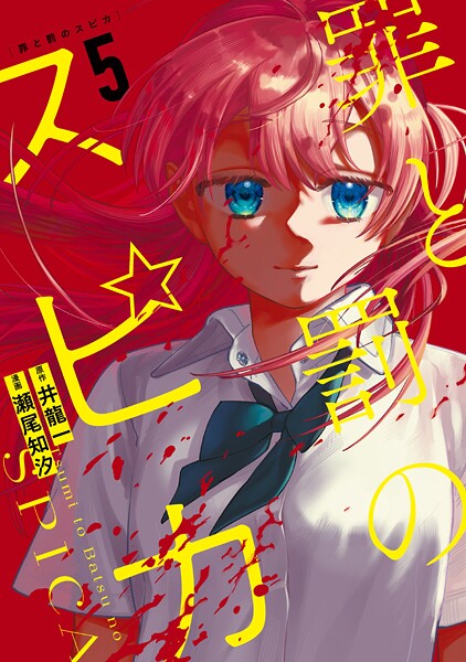 罪と罰のスピカ（5）