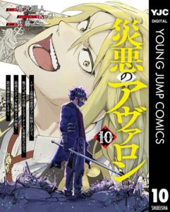 災悪のアヴァロン〜ゲーム最弱の悪役デブに転移したけど、俺だけ‘やせれば強くてニューゲーム’な世界だったので、最速レベルアップ＆破滅フラグ回避で影の英雄を目指します〜 10