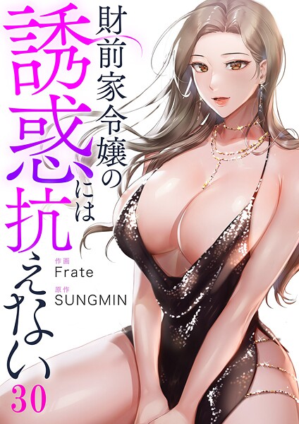 財前家令嬢の誘惑には抗えない30