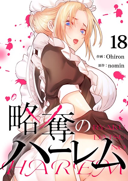 略奪のハーレム18