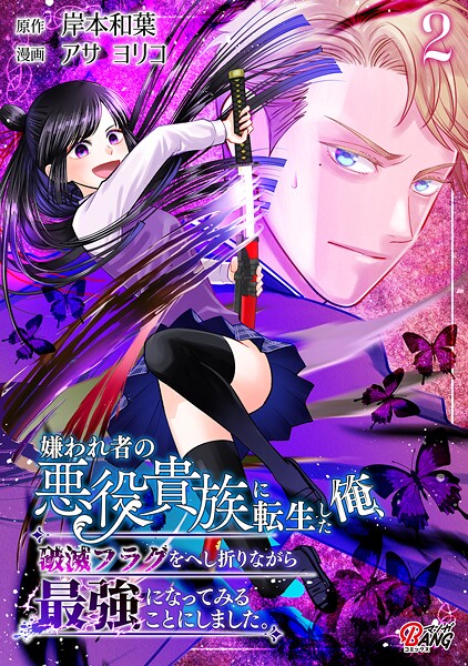 嫌われ者の悪役貴族に転生した俺、破滅フラグをへし折りながら最強になってみることにしました。 （2）