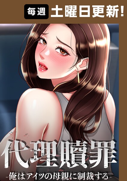代理贖罪-俺はアイツの母親に制裁する- 103話