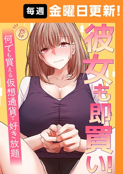 彼女も即買い！ 何でも買える仮想通貨で好き放題 40話