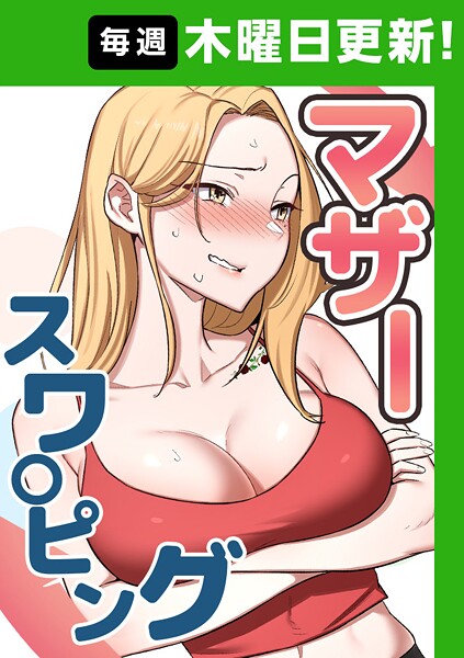 マザースワ〇ピング 54話