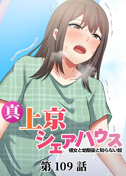 真・上京シェアハウス〜彼女と幼馴染と知らない奴〜【ソフト版】（109）