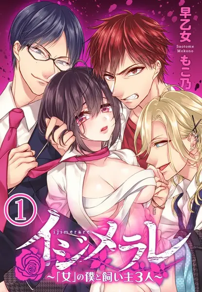 イジメラレ〜「女」の僕と飼い主3人〜 （1）【試し読み・感想・レビュー】