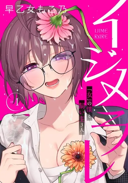 イジメラレ〜「女」の僕と飼い主3人〜 【完全版】 （1）【試し読み・感想・レビュー】