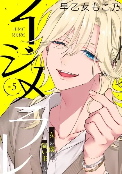 イジメラレ〜「女」の僕と飼い主3人〜 【完全版】（5）【試し読み・感想・レビュー】