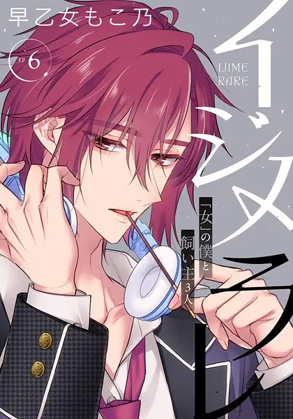 イジメラレ〜「女」の僕と飼い主3人〜 【完全版】（6）【試し読み・感想・レビュー】