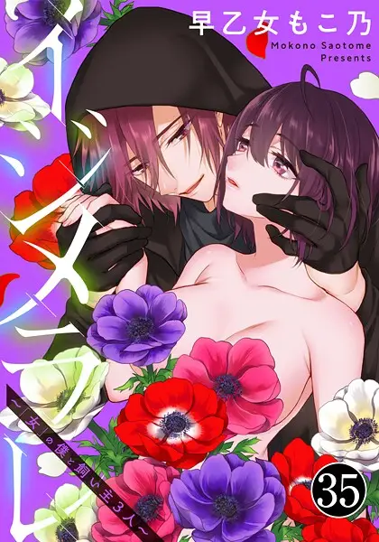 イジメラレ〜「女」の僕と飼い主3人〜（35）【試し読み・感想・レビュー】