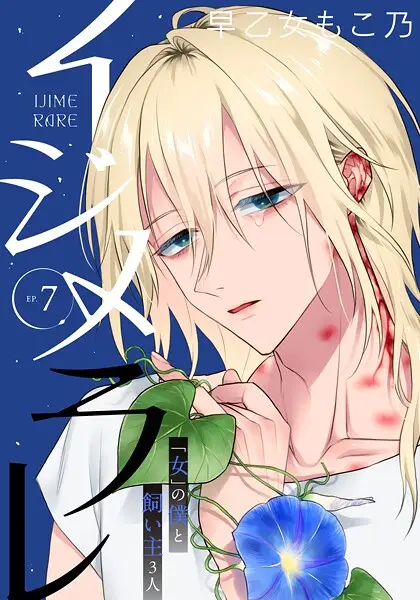 イジメラレ〜「女」の僕と飼い主3人〜 【完全版】（7）【試し読み・感想・レビュー】