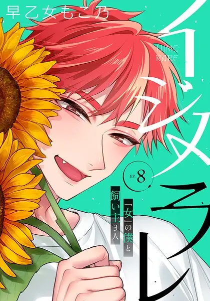 イジメラレ〜「女」の僕と飼い主3人〜 【完全版】【試し読み・感想・レビュー】