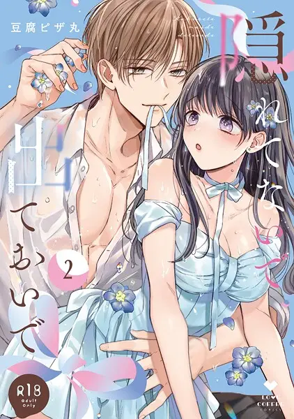 隠れてないで出ておいで 2