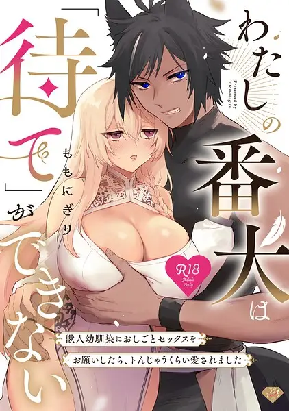 わたしの番犬は「待て」ができない〜獣人幼馴染におしごとセックスをお願いしたら、トんじゃうくらい愛されました〜【コミックス版】【試し読み・感想・レビュー】