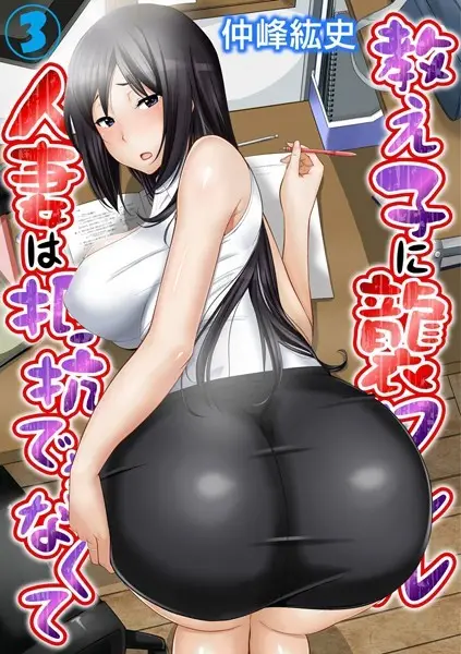 教え子に襲ワレル人妻は抵抗できなくて 3巻【試し読み・感想・レビュー】
