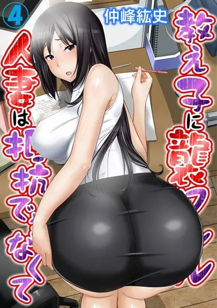 教え子に襲ワレル人妻は抵抗できなくて【試し読み・感想・レビュー】