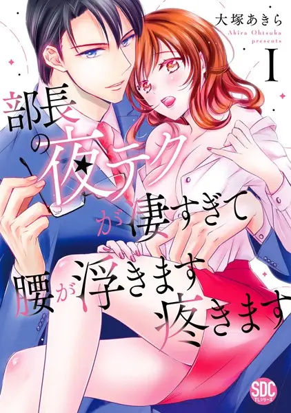 部長の夜テクが凄すぎて腰が浮きます疼きます【コミックス版】 1巻【試し読み・感想・レビュー】