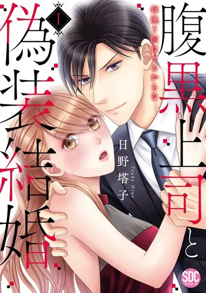 腹黒上司と偽装結婚 毎晩5回はヤるからな【コミックス版】 1巻【試し読み・感想・レビュー】