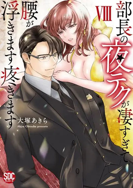 部長の夜テクが凄すぎて腰が浮きます疼きます【コミックス版】 8巻【試し読み・感想・レビュー】