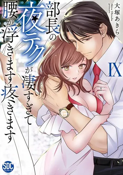 部長の夜テクが凄すぎて腰が浮きます疼きます【コミックス版】 9巻【試し読み・感想・レビュー】