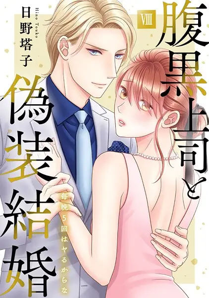 腹黒上司と偽装結婚 毎晩5回はヤるからな【コミックス版】【コミックス版限定特典付き】 8巻【試し読み・感想・レビュー】
