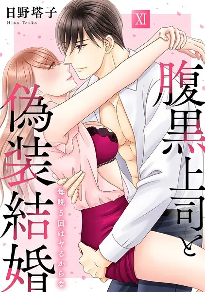 腹黒上司と偽装結婚 毎晩5回はヤるからな【コミックス版】【試し読み・感想・レビュー】
