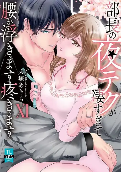 部長の夜テクが凄すぎて腰が浮きます疼きます【コミックス版】【試し読み・感想・レビュー】