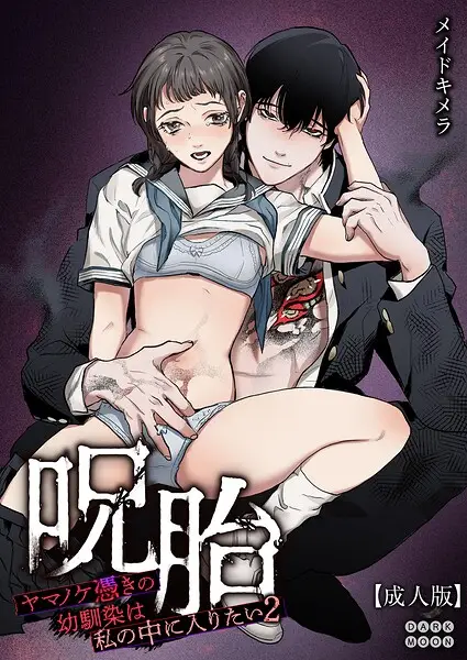呪胎〜ヤマノケ憑きの幼馴染は私の中に入りたい2〜【成年版】