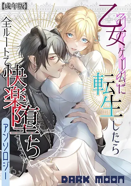 乙女ゲームに転生したら全ルートで快楽堕ちアンソロジー【成年版】