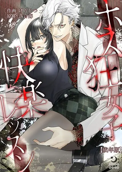 ホス狂女子快楽レッスン【成年版】（単話）