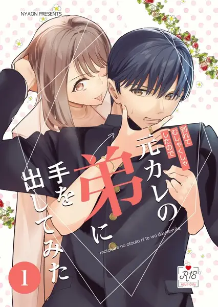 元カレの弟に手を出してみた【R-18版】【分冊版】 1巻【試し読み・感想・レビュー】