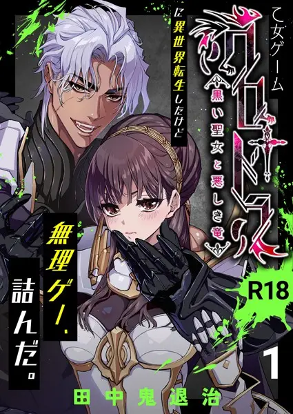 乙女ゲーム「クロ†ドラ ―黒い聖女と悪しき竜―」に異世界転生したけど無理ゲー、詰んだ。【R-18版】（1）【試し読み・感想・レビュー】