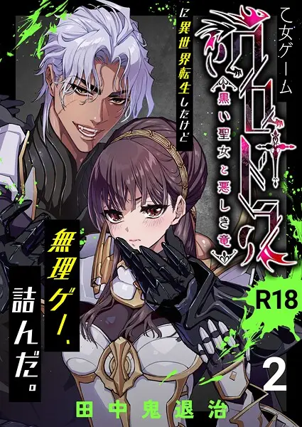 乙女ゲーム「クロ†ドラ ―黒い聖女と悪しき竜―」に異世界転生したけど無理ゲー、詰んだ。【R-18版】（2）【試し読み・感想・レビュー】