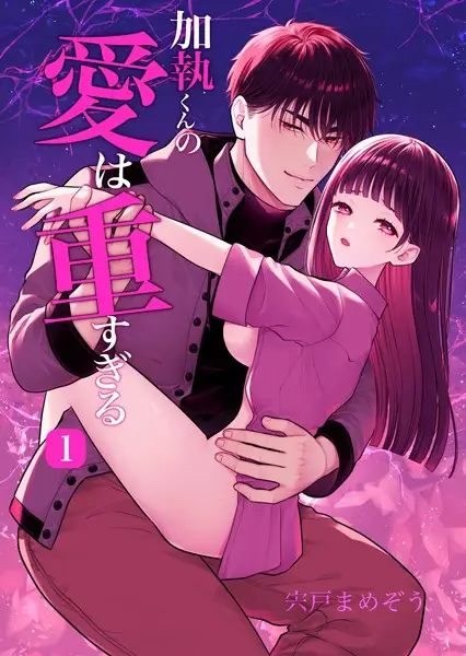 加執くんの愛は重すぎる（R-18版） 1巻【試し読み・感想・レビュー】