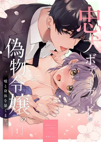 忠犬ボディーガードが偽物令嬢の嘘と身体を暴くまで。【R-18版】（1）【試し読み・感想・レビュー】